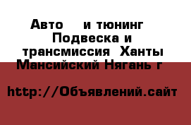 Авто GT и тюнинг - Подвеска и трансмиссия. Ханты-Мансийский,Нягань г.